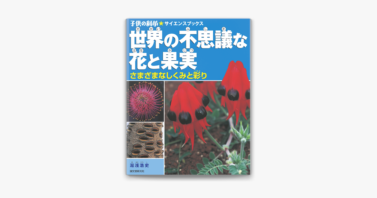 世界の不思議な花と果実 On Apple Books