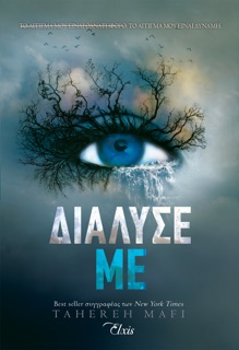 Διάλυσέ με by Tahereh Mafi