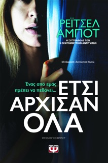 Έτσι Άρχισαν Όλα by Rachel Abbott
