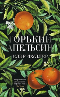 Горький апельсин by Клэр Фуллер