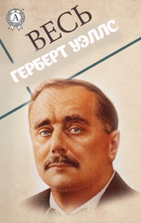 Весь Герберт Уэллс by Герберт Уэллс