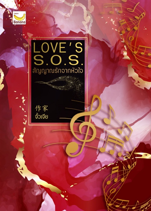 LOVE’S S.O.S. สัญญาณรักจากหัวใจ