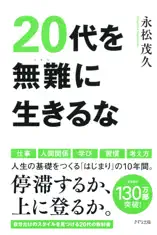 20代を無難に生きるな(きずな出版)