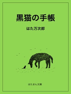 黒猫の手帳 by はた万次郎