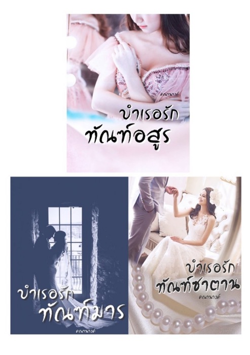 SET บำเรอมาร