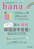 韓国語学習ジャーナルhana Vol. 36 - hana編集部