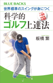 世界標準のスイングが身につく科学的ゴルフ上達法 - 板橋繁