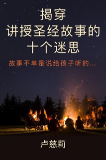 揭穿讲授圣经故事的十个迷思: 故事不单是说给孩子听的... by Christine Dillon