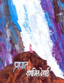 PRAPAT by RANJEET, DESAI