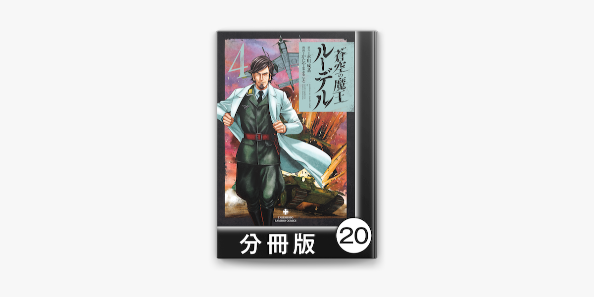 Apple Booksで蒼空の魔王ルーデル 分冊版 を読む