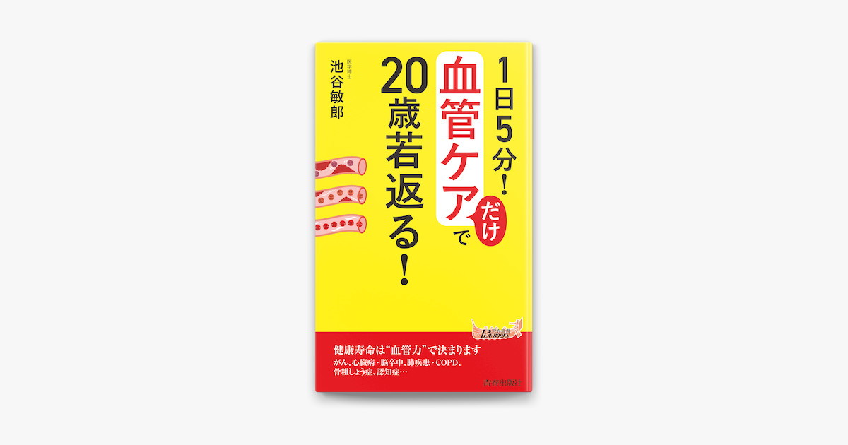 末梢血管」を鍛えると、血圧がみるみる下がる! - 健康・医学