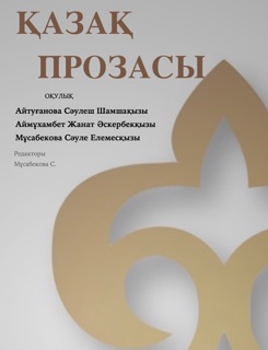 ҚАЗАҚ    ПРОЗАСЫ by Saule Mussabekova & Saulesh Aitughanova