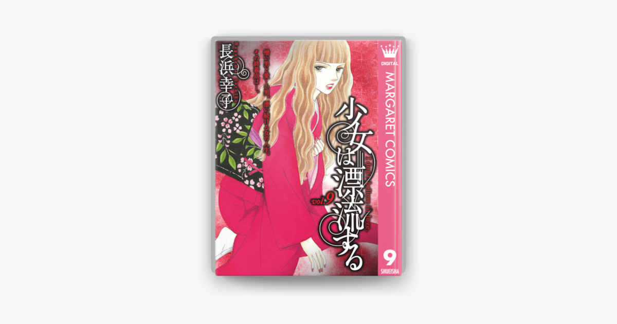 Apple Booksで少女は漂流する 9を読む Apple Booksで少女は漂流する 9を読む