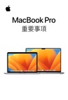 MacBook Pro 重要事項