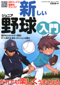 新しいジュニア野球入門(池田書店) - 川村卓