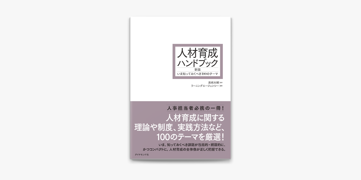 爆売り！ 人材育成ハンドブック いま知っておくべき100のテーマ 本