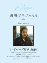 Essay 渡瀬マキ エッセイ 第3章