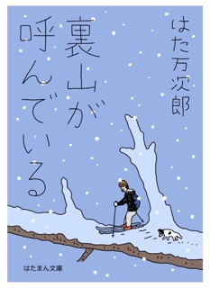 裏山が呼んでいる by はた万次郎