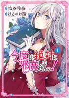 今度は絶対に邪魔しませんっ! (1) 【電子限定おまけ付き】