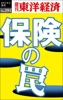 保険の罠―週刊東洋経済eビジネス新書No.291