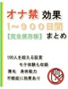 オナ禁効果1〜900日間まとめ【完全保存版】