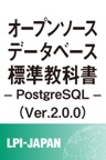 オープンソースデータベース標準教科書