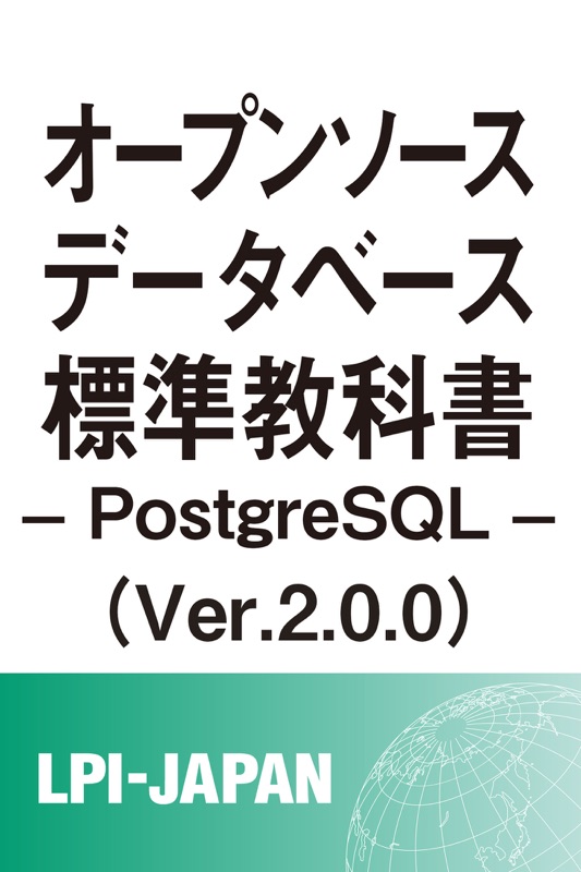 オープンソースデータベース標準教科書