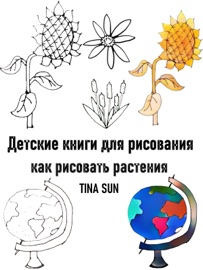 Детские книги для рисования: как рисовать растения