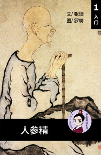 人参精 汉语阅读理解读本 (入门) 汉英双语 简体中文 by 张读 & Tingjia Liang
