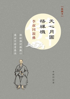 天心月圓悟禪機——李叔同說佛(插圖本) by Li Shu Tong