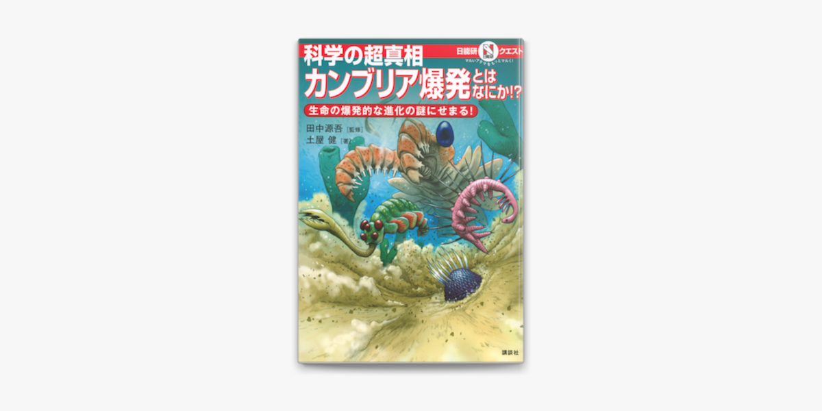 Apple Booksでマルいアタマをもっとマルく 日能研クエスト 科学の超真相 カンブリア爆発とはなにか 生命の爆発的な進化の謎にせまる を読む Apple Booksでマルいアタマをもっとマルく 日能研クエスト 科学の超真相 カンブリア爆発とはなにか 生命の爆発的な進化の謎にせまる を読む