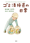 ゴミ清掃員の日常【電子版限定特典ゴミ清掃員のつぶやき170P超収録】 - 滝沢秀一 & 滝沢友紀