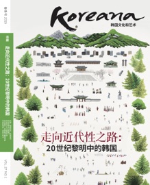 Koreana 2019 Spring (Chinese) - The Korea Foundation