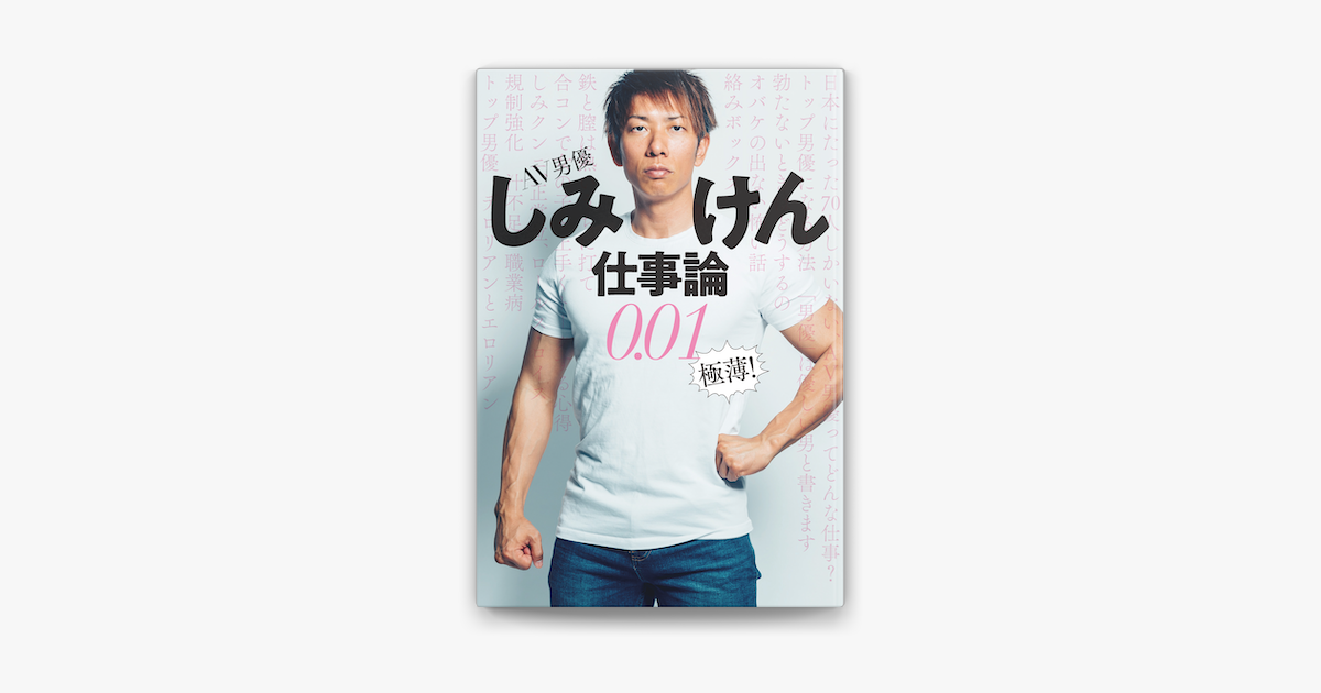 Av男優しみけん仕事論0 01 極薄 On Apple Books