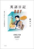 英語日記BOY - 新井リオ