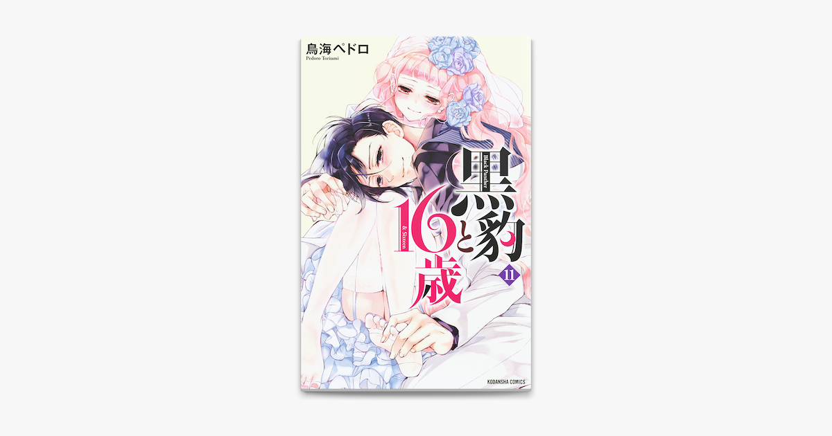 Apple Booksで黒豹と16歳 11 を読む Apple Booksで黒豹と16歳 11 を読む