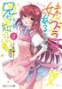 妹がブラコンであることを兄だけは知っている。2【電子特別版】