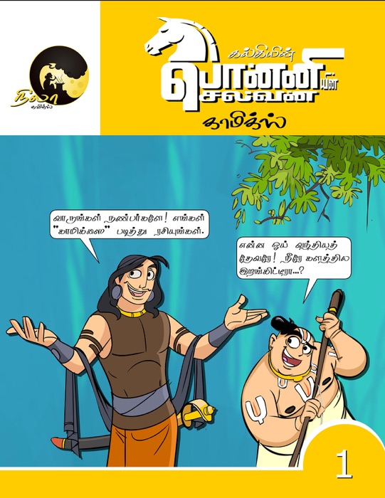 Ponniyin Selvan Comics Volume 1