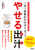 1日1杯飲むだけダイエット やせる出汁 - 工藤孝文