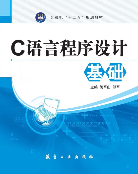 C语言程序设计基础
