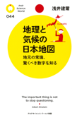 地理と気候の日本地図 - 浅井建爾