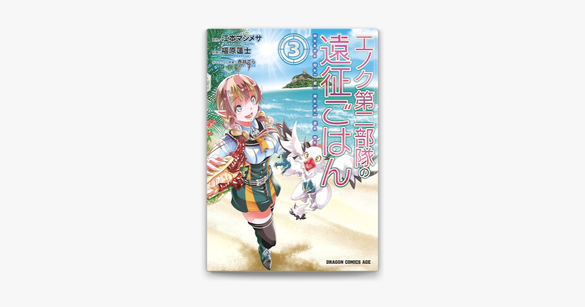 Apple Booksでエノク第二部隊の遠征ごはん 3 を読む Apple Booksでエノク第二部隊の遠征ごはん 3 を読む