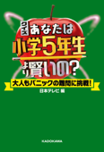 クイズ あなたは小学5年生より賢いの? 大人もパニックの難問に挑戦! - 日本テレビ放送網