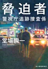 脅迫者 警視庁追跡捜査係