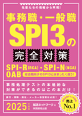 事務職・一般職SPI3の完全対策 2025年度版 - 就活ネットワーク