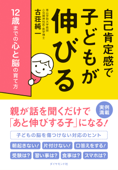 自己肯定感で子どもが伸びる―――12歳までの心と脳の育て方 - 古荘純一