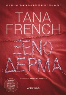 Ξένο δέρμα by Tana French