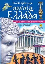 Καλώς ήρθες στην αρχαία Ελλάδα