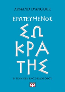 Ερωτευμένος Σωκράτης by Armand D'Angour