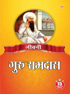 Read: Jeevani : Book Guru Ram Das Ji - (जीवनी - गुरु राम दास जी)